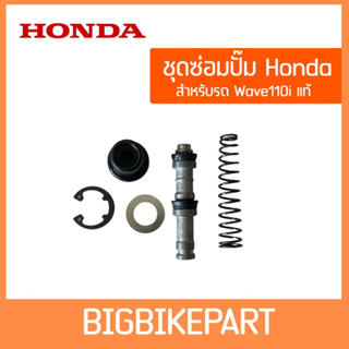 ชุดซ่อมปั๊มบน Wave110i Honda แท้