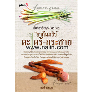 9786165785594 อัศจรรย์สมุนไพรไทย "ยาก้นครัว" ตระไคร้-กระชาย