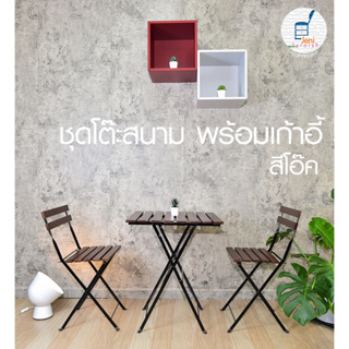 ภาพหน้าปกสินค้าJeniFurnish ชุดโต๊ะสนาม Outdoor พร้อมเก้าอี้ 2 ตัว พื้นไม้ และโครงเหล็กพ่นสีกันสนิม แข็งแรง ทนทาน ที่เกี่ยวข้อง