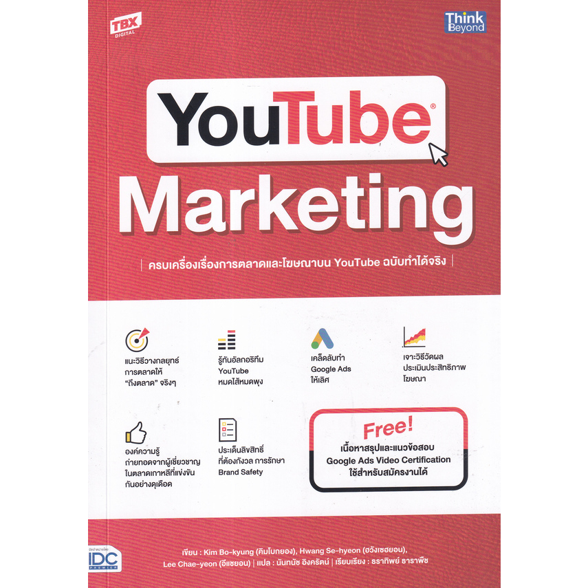 ศูนย์หนังสือจุฬาฯ-youtube-marketing-ครบเครื่องเรื่องการตลาดและโฆษณาบน-youtube-ฉบับทำได้จริง-9786164493674