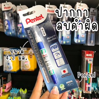 Pentel ปากกาลบคำผิด ZL72 ขนาด 4.2 มล.