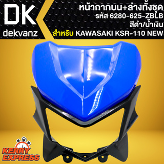 หน้ากากบน+ล่างทั้งชุด หน้ากาก**ไม่มีไฟหน้า** (สีดำ/น้ำเงิน) สำหรับ KAWASAKI KSR110 NEW ปี13-17 หน้ากากบน 6280-625-ZBLB