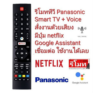 💥สั่งงานด้วยเสียง💥รีโมท TV Panasonic Smart TV + Voice Google Assistant HOF19I127GPD10