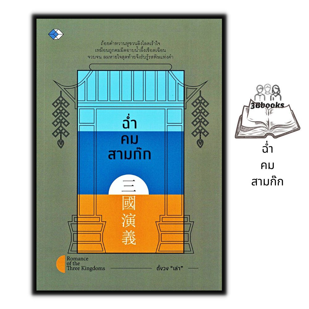 หนังสือ-ฉ่ำคมสามก๊ก-จิตวิทยา-สามก๊ก