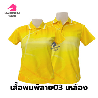 ภาพหน้าปกสินค้าเสื้อโปโลพิมพ์ลาย(03เหลือง) (ตัวเปล่า) ซึ่งคุณอาจชอบราคาและรีวิวของสินค้านี้