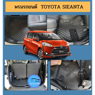 Sienta 🔥ถูกสุด เต็มคัน🔥 พรมรถหนัง 6D ปี2016-2021Toyota Sienta หนังอย่างดี หนา 13mm เต็มคัน รวมท้าย