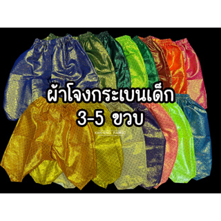ผ้าโจงกระเบนเด็ก ผ้าโจง ชุดไทยเด็ก ผ้าตาดทอง ขนาด 3-5ขวบ (เฉพาะผ้าโจง)