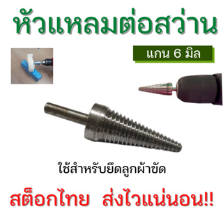 หัวแหลมต่อสว่าน แกน 6 มิล ต่อกับสว่าน หัวใส่ลูกผ้าขัด ขัดเงาโลหะ หัวต่อสว่าน คุณภาพดี แข็งแรง ใช้งานง่าย