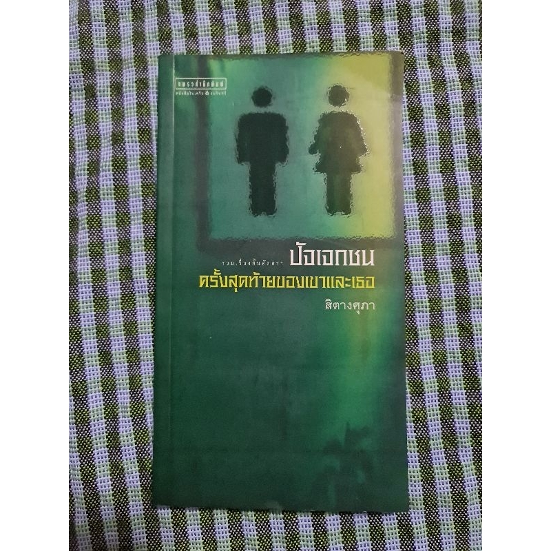 ปัจเจกชน-ครั้งสุดท้ายของเขาและเธอ