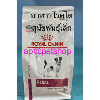 Royal Canin Renal Small Dog 500g.อาหารสุนัขสำหรับโรคไตหมดอายุ 1/2024