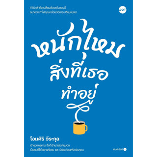 หนังสือ หนักไหมสิ่งที่เธอทำอยู่