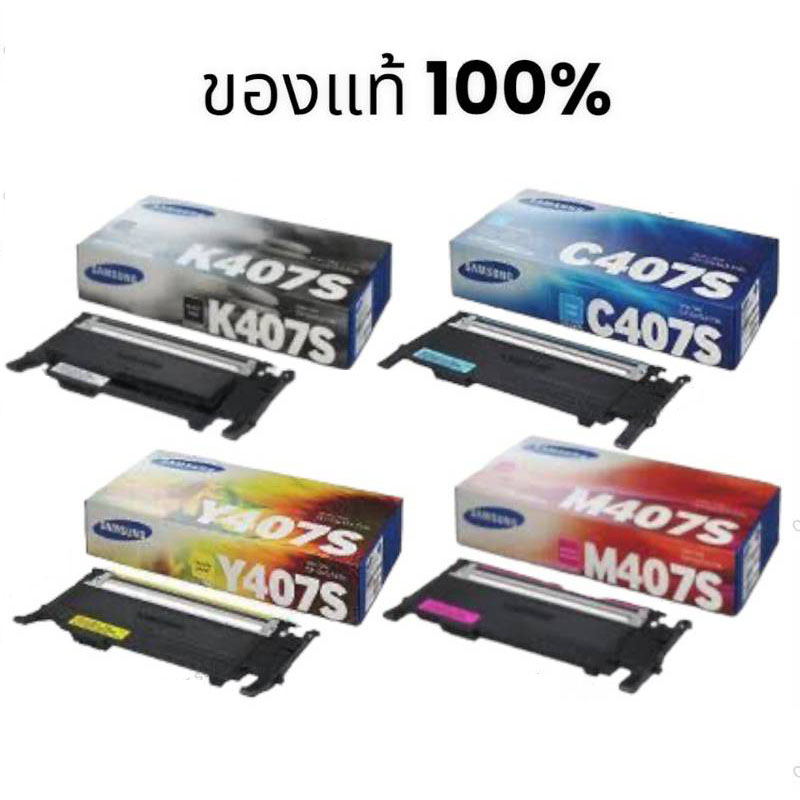 samsung-clt-407s-bk-c-m-y-ของแท้ขายลดราคามีประกัน