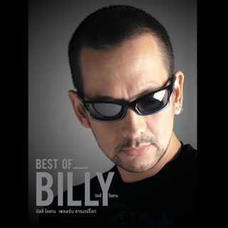 CD Audio คุณภาพสูง เพลงไทย รวมเพลงฮิตบิลลี่ โอแกน [BEST OF BILLY] (ทำจากไฟล์ FLAC คุณภาพเท่าต้นฉบับ 100%)