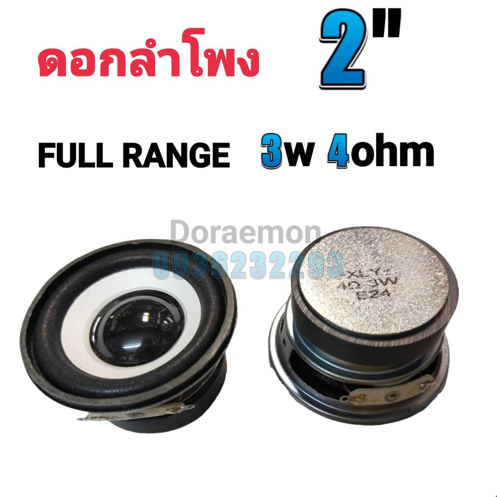 ดอกลำโพง-2-3w-4ohm-full-range-แม่เหล็กหนา