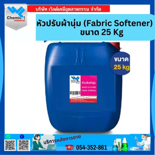 หัวปรับผ้านุ่ม (Fabric Softener) ขนาด 25 KG