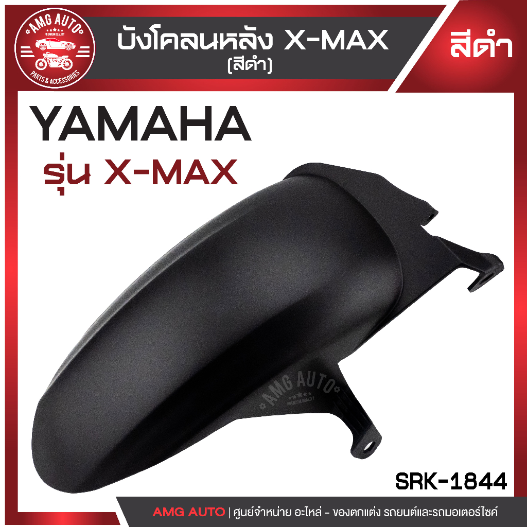 บังโคลนหลัง-x-max-มี-2-สี-สีดำ-เคฟล่าดำ-บังโคลน-บังโคลนหลัง-บังโคลนหลังx-max-บังโคลนหลังมอไซ-บังโคลนหลังมอเตอร์ไซค์