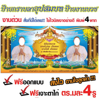 ป้ายกราบลาอุปสมบท บวชคู่ ป้ายไวนิลพิธีอุปสมบท ป้านไวนิลกราบลาอุปสมบท สีสวยคมชัด ไวนิลเงาอย่างดี พิมพ์ 4พาท ส่งไว