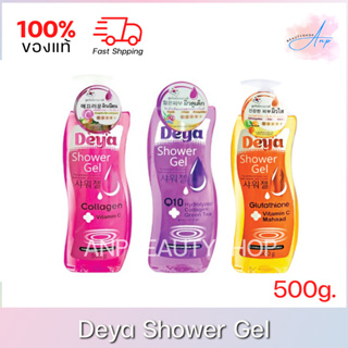 Deya Shower Gel ดีย่า ชาวเวอร์ เจลอาบน้ำ มี 3 สูตร 500g.