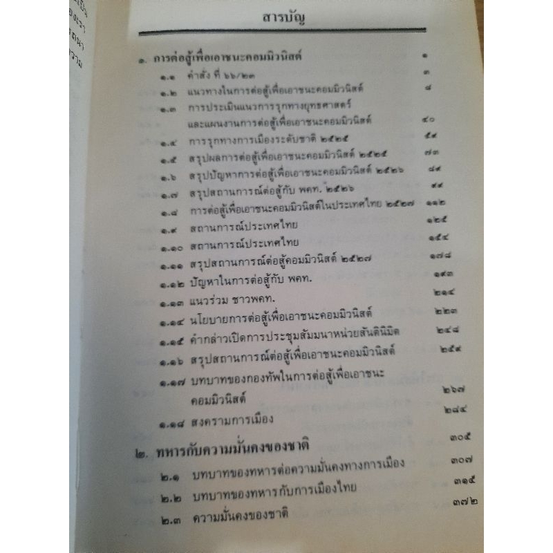 คำบรรยายของ-พลเอก-ชวลิต-ยงใจยุทธ-พ-ศ-2523-2531