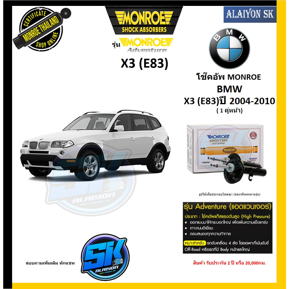 monroe-รุ่น-adventure-โช๊คอัพ-bmw-x3-e83-ปี-2004-2010-โปรส่งฟรี