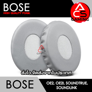 ACS (B017) ฟองน้ำหูฟัง BOSE (สีเทาอ่อน) สำหรับรุ่น OE2/OE2i/Soundtrue/Soundlink Memory Foam Earpads (จัดส่งจากกรุงเทพฯ)