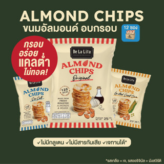 ขนมอบกรอบ อัลมอนด์ชิปส์ ขนมคลีน แคลต่ำ ไม่ทอด De La Lita Almond Chips 12 ซอง