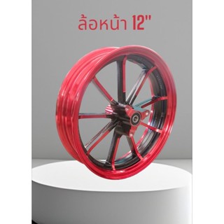 แม็กขอบ12"  ล้อหน้าขอบ12"