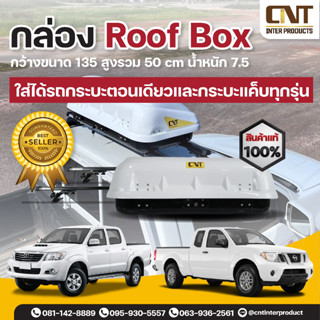 ROOF BOX กล่องเก็บของติดรถยนต์ กล่องเก็บของสำหรับติดหลังคารถยนต์ แข็งแรงทนทาน ติดตั้งและใช้งานได้ง่าย