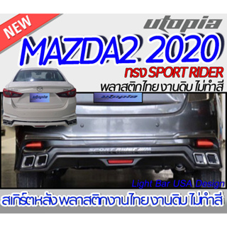สเกิร์ตรถ MAZDA2 2020 4D สเกิร์ตหลัง ทรง SPORT RIDER สำหรับรถ 4 ประตู พลาสติก ABS งานดิบ ไม่ทำสี