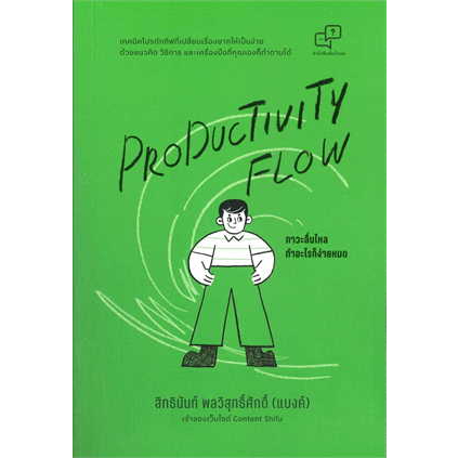 หนังสือ-productivity-flow-ภาวะลื่นไหล-ทำอะไรก็ง่ายหมด-ผู้เขียน-สิทธินันท์-พลวิสุทธิ์ศักดิ์สนพ-อะไรเอ่ยหนังสือจิตวิทยา