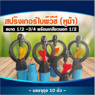 สปิงเกอร์ใบพีวีซี หูม้า ขนาด1/2"-3/4"พร้อมเกลียวนอก1/2" บรรจุแพ็ค10ตัว