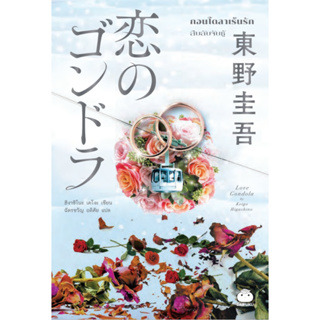 ไดฟุกุ นิยายแปล เรื่อง กอนโดลาเร้นรัก โดย ฮิงาชิโนะ เคโงะ นิยายรัก