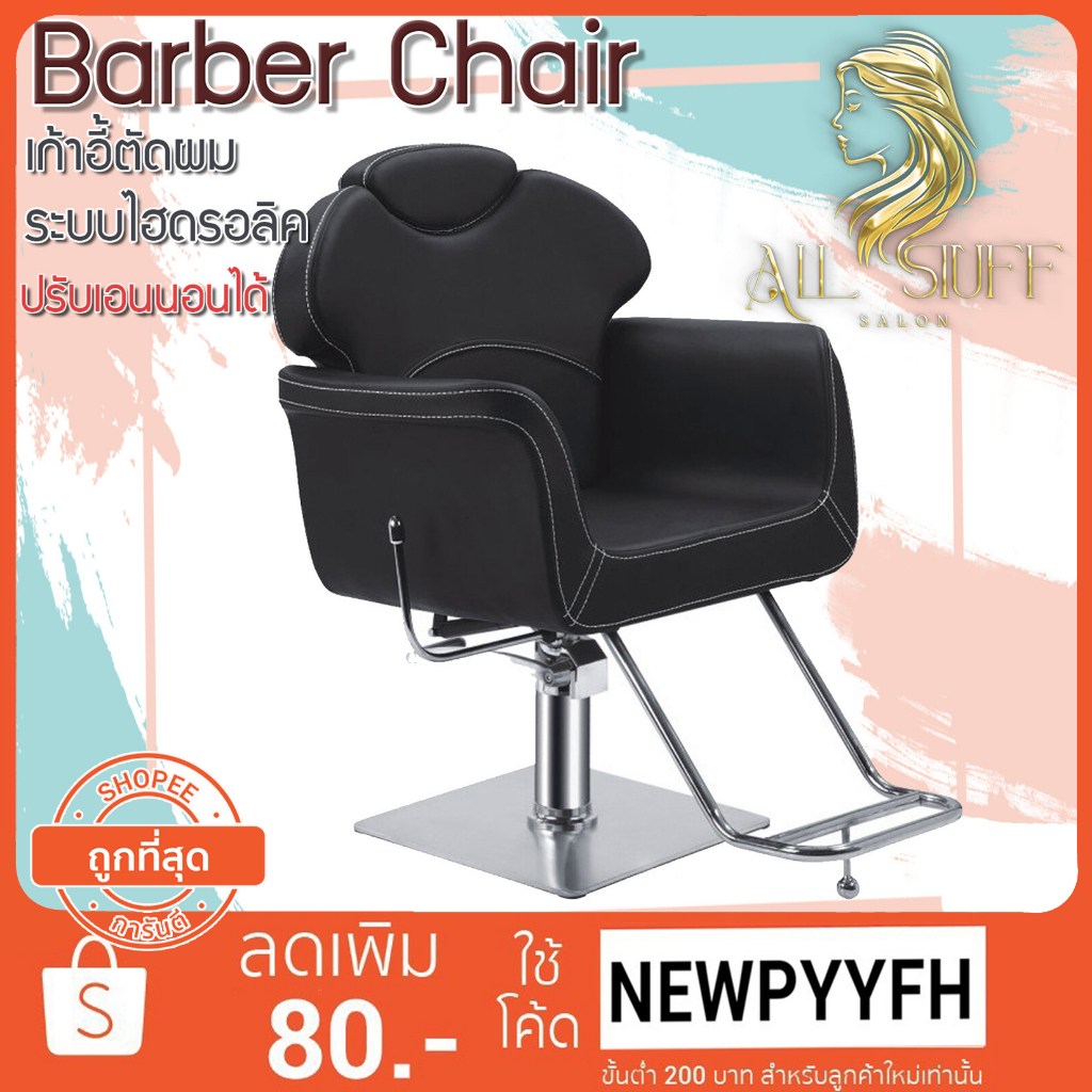 salon-chair-รุ่นขายดี-เก้าอี้ร้านเสริมสวย-เฟอร์นิเจอร์-ร้านทำผมตัดผม-โช๊คไฮดรอลิค-ซาลอน-ฐานสแตนเลสสแข็งแรงทน