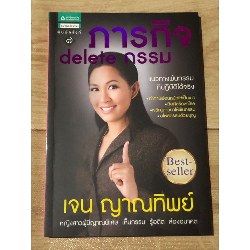 ภารกิจ-delete-กรรม-เจน-ญาณทิพย์