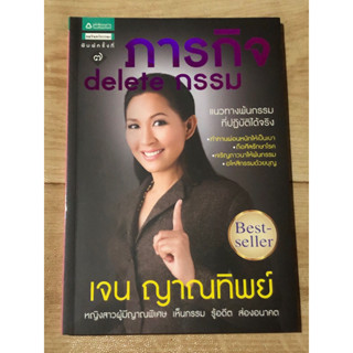 ภารกิจ delete กรรม | เจน ญาณทิพย์