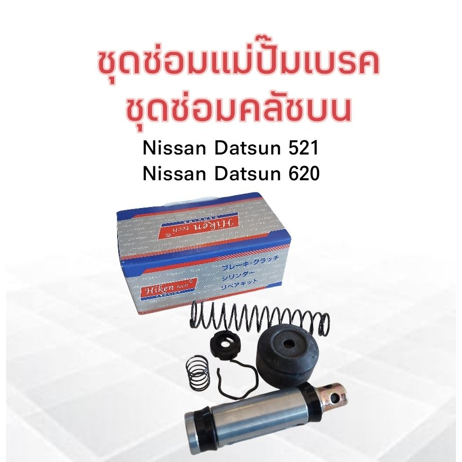 ชุดซ่อมแม่ปั๊มเบรค-คลัชบน-nissan-datsun-521-620-hiken-sk-1585-3-4-hiken-ชุดซ่อมคลัชบน