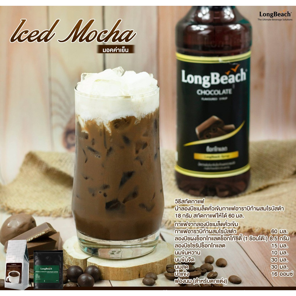 longbeach-chocolate-syrup-ลองบีชไซรัปช็อกโกแลต