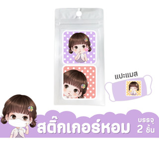 ไออุ่น สติ๊กเกอร์หอม สติ๊กเกอร์แปะแมสก์ เสื้อผ้า Aroma Oil Sticker