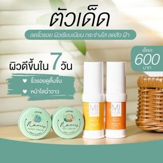 ครีมนามิ เซรั่มมิรา พร้อมส่ง