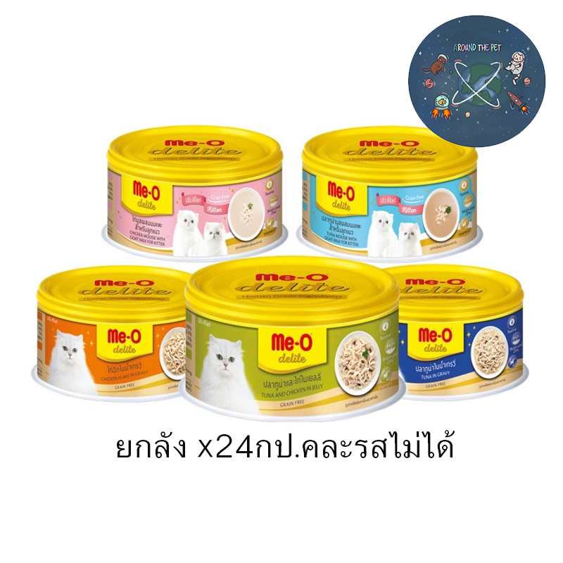 ยกลัง-me-o-delite-มีโอ-ดีไลท์-อาหารแมว-80-กรัม-แบบกระป๋อง-มี-5-สูตร