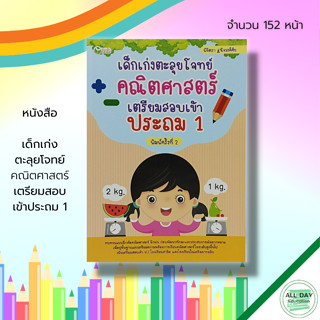 หนังสือ เด็กเก่ง ตะลุยโจทย์ คณิตศาสตร์ เตรียมสอบ เข้าประถม 1 : คู่มือเรียน คู่มือเตรียมสอบ คณิตศาสตร์ ป.1 เรียนรู้จำนวน