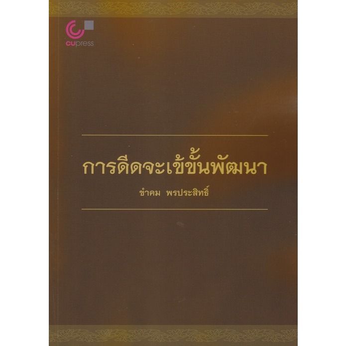 9789740336778-การดีดจะเข้ขั้นพัฒนา