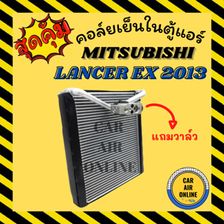 ตู้แอร์ คอล์ยเย็น แอร์ รถยนต์ MITSUBISHI LANCER EX 2013 2012 แถมวาล์ว มิตซูบิชิ แลนเซอร์ อีเอ็กซ์ 13 12 คอยเย็นแอร์