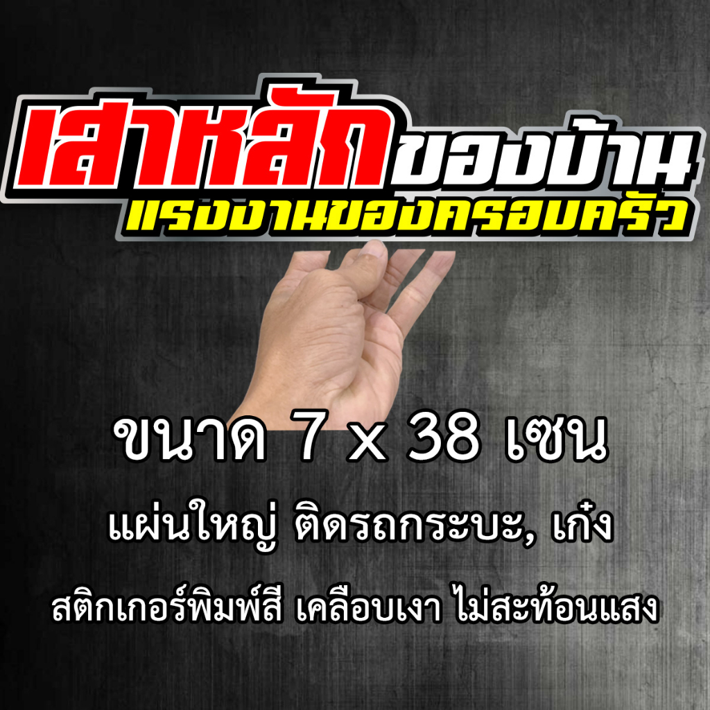 เสาหลักของบ้าน-แรงงานของครอบครัว-7x38-เซน-สติกเกอร์ติดรถ-สติกเกอติดรถยน-สติกเกอติดรถ-สติกเกอรติดรถ-สตกเกอร์แต่งรถ