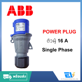 【พร้อมส่ง】PowerPlug ตัวผู้ Single Phase 16A [ABB] สำหรับงานระบบไฟฟ้าอุตสาหกรรม
