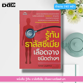 หนังสือ รู้ทัน ธาลัสซีเมีย เลือดจางชนิดต่างๆ : สุขภาพ โรคโลหิตจาง โรคเลือดจาง โรคธาลัสซีเมีย วิธีรักษาโรคโลหิตจาง