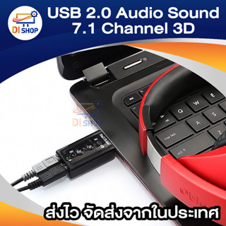 ภาพขนาดย่อของภาพหน้าปกสินค้าDi shop USB 2.0 3D Virtual 12Mbps External 7.1 Channel Audio Sound Card Adapter DH จากร้าน ananyait บน Shopee ภาพที่ 6
