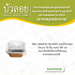 S&amp;S ฟอยล์+ฝา No.4001 ลายน้ำตาลจุด 10ชุด 90มล.