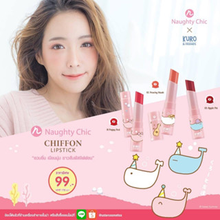 👑✅พร้อมส่ง✅👑Ustar Naughty Chic Chiffon Lipstick ( มี 3 เฉดสี ) ยูสตาร์ นอทิ ชิค ชิฟฟอน ลิปสติก