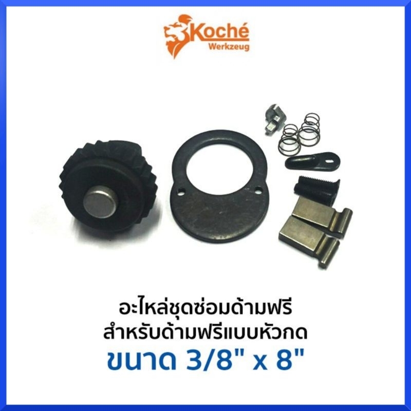 koche-อะไหล่ชุดซ่อมด้ามฟรี-แบบหัวกด-3-8-3-หุน-ของแท้-สินค้าพร้อมส่ง